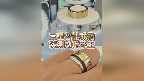 三星首款智能戒指Galaxy Ring上手實測 售價2999元，智能穿戴新形態體驗如何？