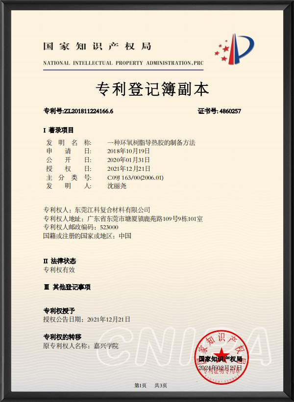 一種環(huán)氧樹(shù)脂導(dǎo)熱膠的(de)制(zhì)備方法